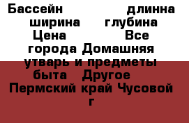 Бассейн Jilong  5,4 длинна 3,1 ширина 1,1 глубина. › Цена ­ 14 000 - Все города Домашняя утварь и предметы быта » Другое   . Пермский край,Чусовой г.